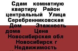 Сдам 2 комнатную квартиру › Район ­ центральный › Улица ­ Серебренниковская › Дом ­ 1 › Этажность дома ­ 5 › Цена ­ 20 000 - Новосибирская обл., Новосибирск г. Недвижимость » Квартиры аренда   